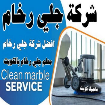 جلي رخام *جلي وتلميع الرخام * بالكويت 📞99114313 * معلم جلي رخام * شركة جلي رخام * جلي الرخام * تلميع رخام * شركة جلي الرخام * تنظيف رخام * معلم جلي رخام بالكويت