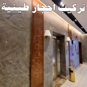 تركيب احجار طينية