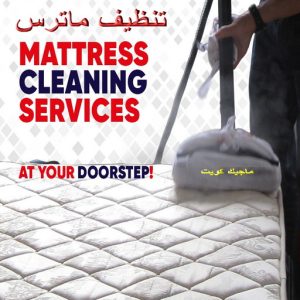 تنظيف ماترس