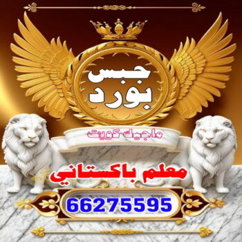 جبس - جبس بورد - جبسم بورد - مظهر باكستانى 66275595 - معلم جبس - معلم جبسم بورد - ديكور جبس - ديكورات جبس - جبسون بورد - جبس بورد باكستاني - اسقف جبس بورد