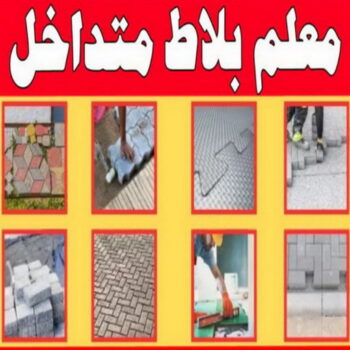 كربستون - تركيب بلاط متداخل - معلم بلاط متداخل📞67621227 - مقاول كربستون - بلاط انترلوك - بلاط متداخل - مقاول بلاط - معلم بلاط - بلاط موزاييك - تركيب كربستون - تركيب بلاط - انترلوك