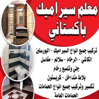 مقاول سيراميك - معلم سيراميك - تركيب سيراميك - بالكويت 50811252 - تركيب سيراميك باكستاني - تركيب السيراميك - فني سيراميك - معلم سيراميك باكستاني