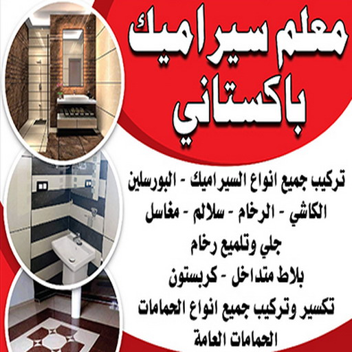 تركيب سيراميك - معلم سيراميك باكستاني - معلم باكستاني 99762250 - فني سيراميك - مقاول سيراميك - معلم سيراميك هندي - معلم سيراميك الجهراء - معلم سيراميك ممتاز - تركيب بورسلان