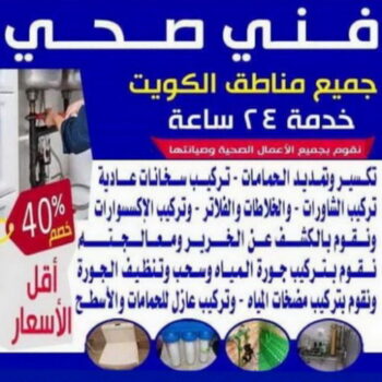 سباك - سباك صحي - فني صحي📞52551344 - سباك الكويت - فني صحى الكويت - معلم صحي - سباك صحى الكويت - ادوات صحية - فني ادوات صحية - فني صحي