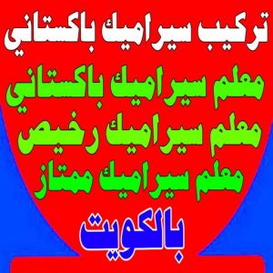 تركيب سيراميك باكستاني