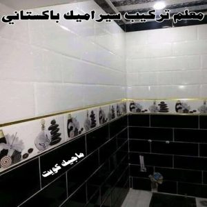 معلم تركيب سيراميك باكستاني