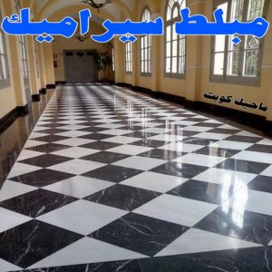 مبلط سيراميك