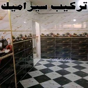 تركيب سيراميك