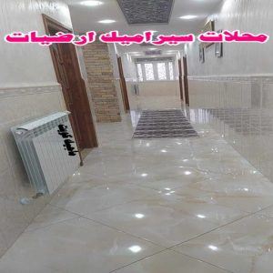 محلات سيراميك ارضيات