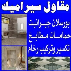 مقاول تركيب سيراميك