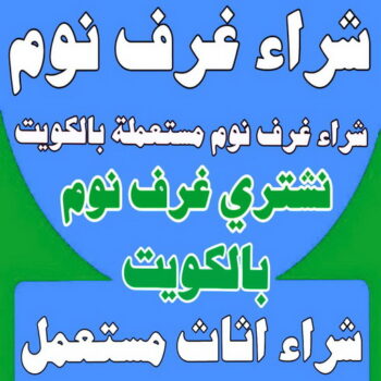 شراء غرف نوم - شراء غرف نوم مستعملة - ابوعلي📞99482898 - نشتري غرف نوم بالكويت - شراء غرف نوم مستعملة بالكويت - شراء اثاث غرف نوم - نشتري اثاث غرف نوم