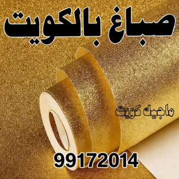 صباغ - الاتصال 99172014