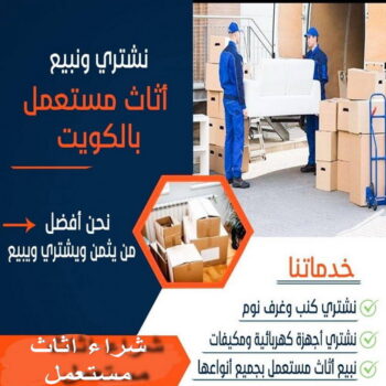 ارقام شراء اثاث مستعمل - شراء اثاث مستعمل - أبواحمد📞60931739 - نشتري الاثاث المستعمل - نشتري اثاث مستعمل الجهراء - شراء اثاث مستعمل المنطقه العاشره - نشتري المستعمل