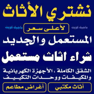 شراء اثاث مستعمل