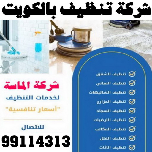 شركة تنظيف - شركة تنظيف منازل - شركة تنظيف منازل ٢٤ ساعة - بالكويت📞99114313 - شركة تنظيف شقق - رقم شركة تنظيف - شركة تنظيف منازل رخيصة - أفضل شركة تنظيف منازل