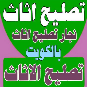 تصليح اثاث - تصليح الاثاث - نجار تصليح اثاث - نجار اثاث📞51031444 - فك اثاث - تركيب اثاث - نقل اثاث - فك وتركيب اثاث - نجار اثاث