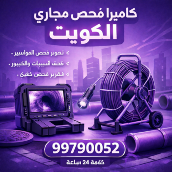 كاميرا فحص مجاري الكويت - ابويحي 90007603 - كاميرا تصوير مجاري - تصوير بايبات مجاري - فحص بايبات المجاري - كاميرا كشف خرير - تصوير بايبات الصرف